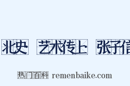 北史·艺术传上·张子信是什么意思的图片